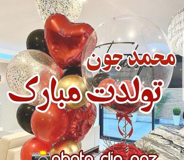 عکس متن محمد جان تولدت مبارک