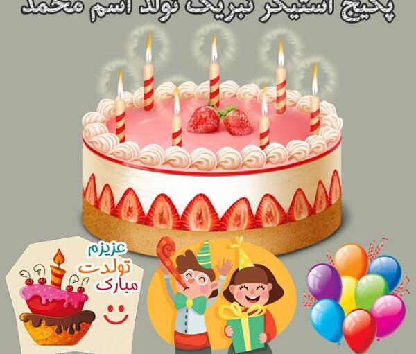 عکس متن محمد جان تولدت مبارک