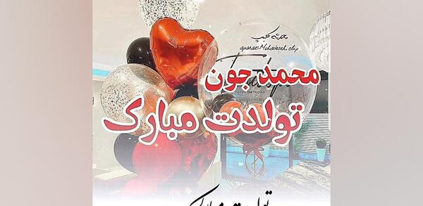 عکس متن محمد جان تولدت مبارک