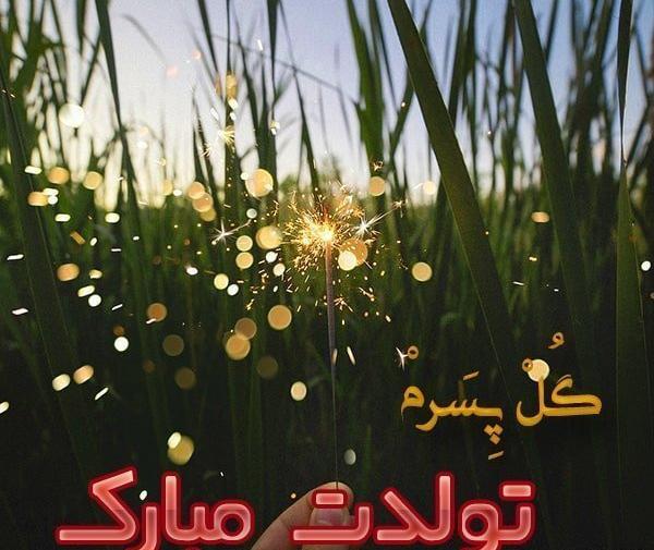 عکس متن محمد جان تولدت مبارک