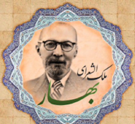 عکس محمد تقی بهار ملک الشعرا