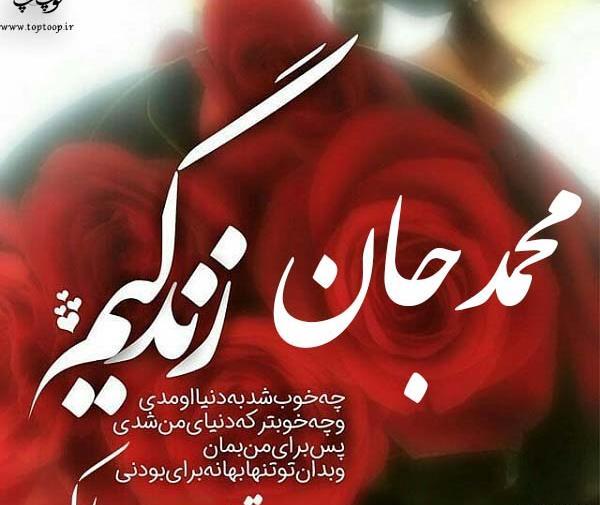 عکس محمد امین تولدت مبارک