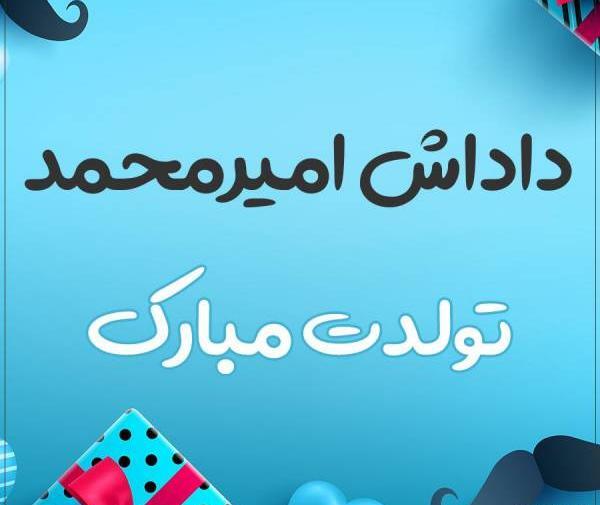 عکس امیر محمد تولدت مبارک