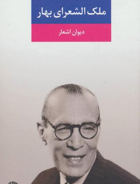 عکس های محمد تقی بهار