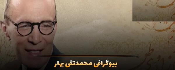 عکس های محمد تقی بهار