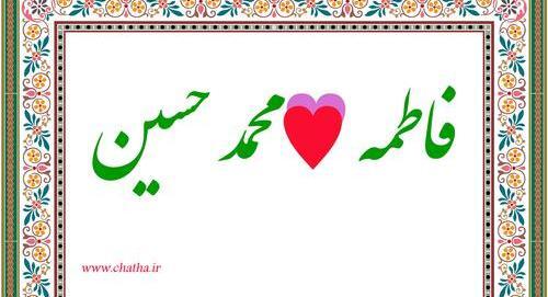 عکس پروفایل محمد و فاطمه