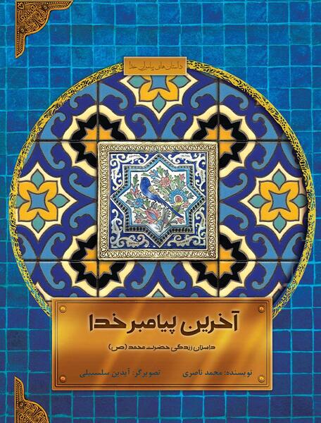 عکس های پیامبر محمد