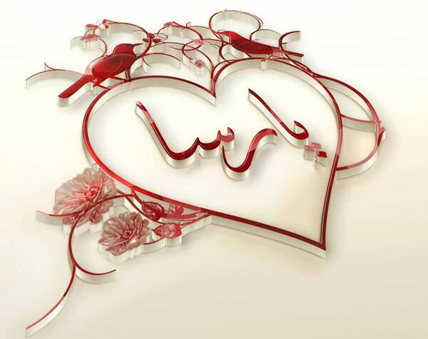 عکس اسم محمد پارسا