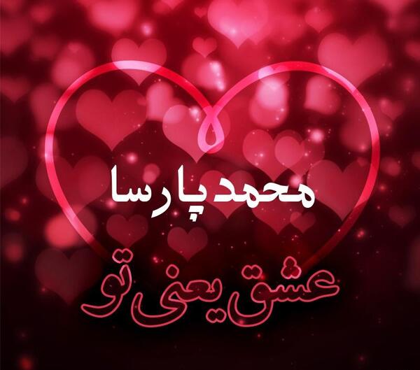 عکس اسم محمد پارسا