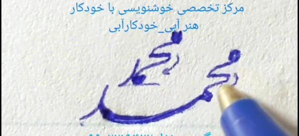 عکس اسم محمد پارسا