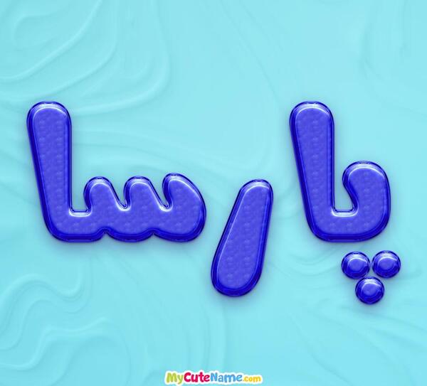 عکس اسم محمد پارسا