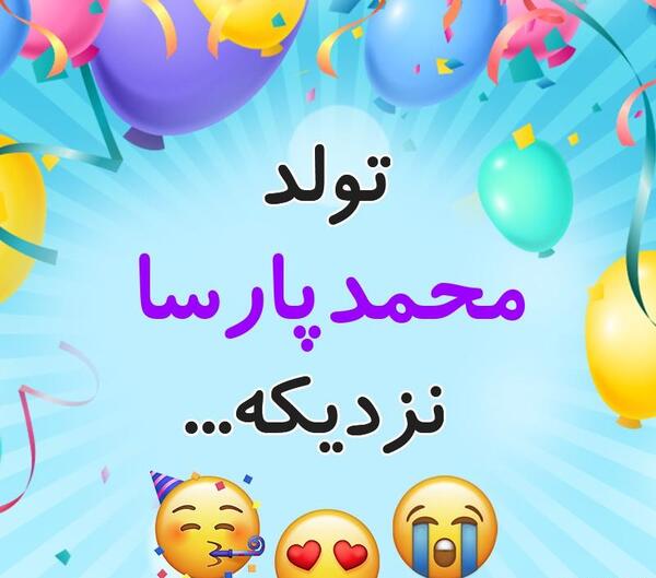عکس اسم محمد پارسا