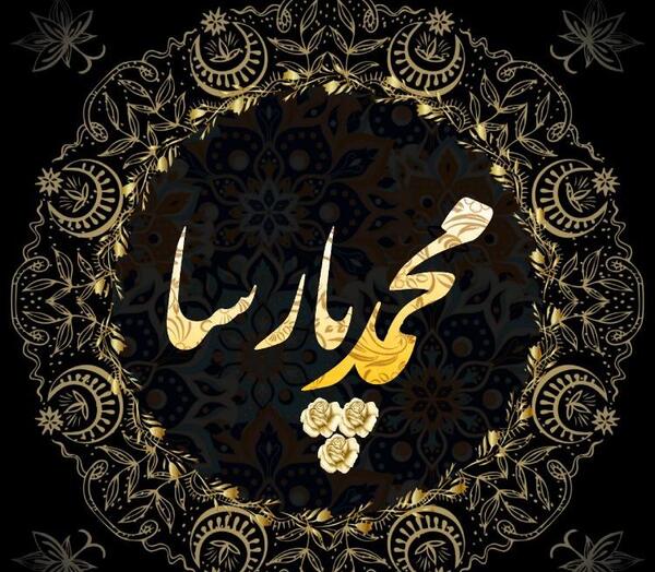 عکس اسم محمد پارسا