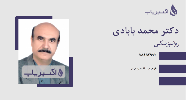 عکس دکتر محمد بابادی