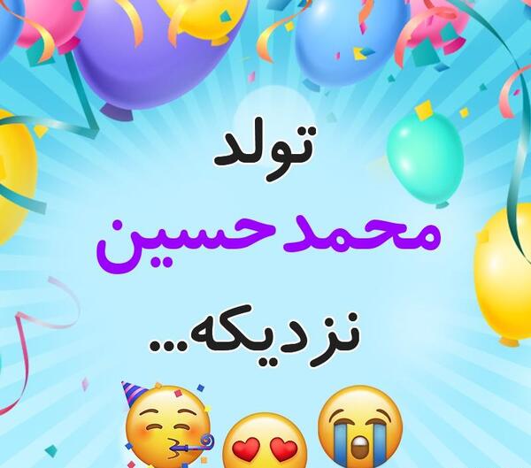 عکس محمد حسین برای پروفایل