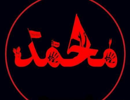 عکس پروفایل اسم محمد به انگلیسی