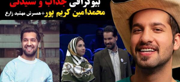 عکس همسر محمد امین کریم پور