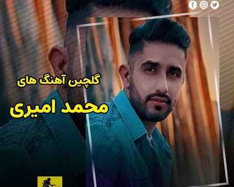 عکس یادگاری محمد امیری ریمیکس