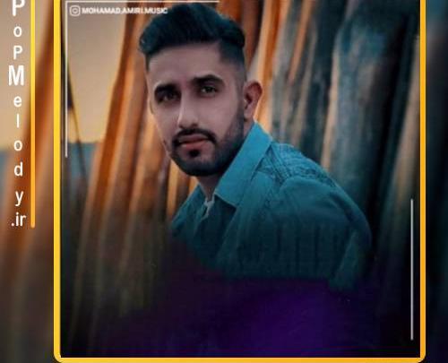 عکس یادگاری محمد امیری ریمیکس