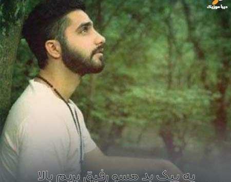 عکس یادگاری محمد امیری ریمیکس