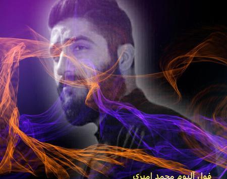 عکس یادگاری محمد امیری ریمیکس