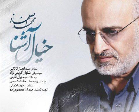 عکس های محمد اصفهانی