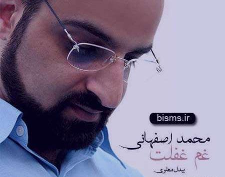 عکس همسر محمد اصفهانی خواننده