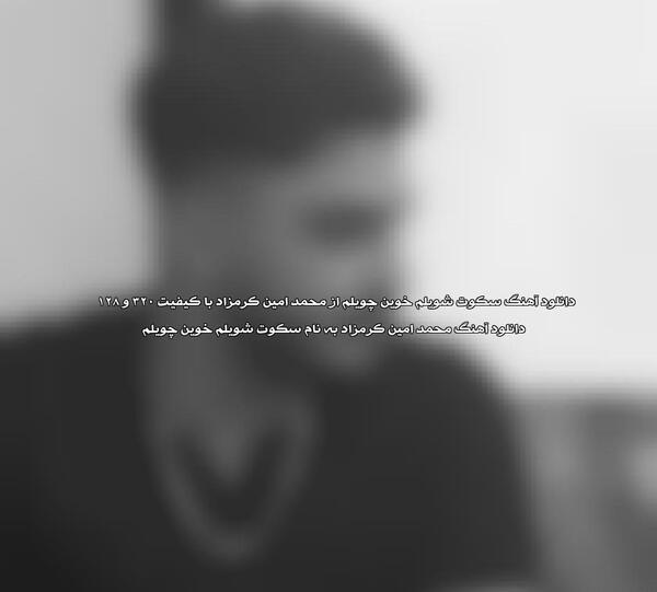 عکس محمد امین کرمزاد