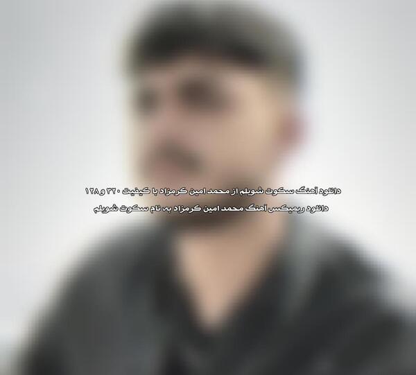 عکس محمد امین کرمزاد