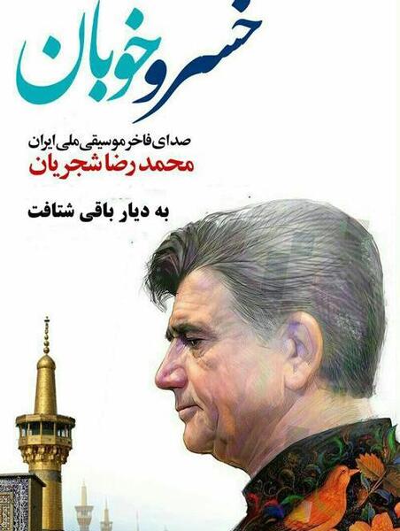 عکس پروفایل محمدرضا شجریان