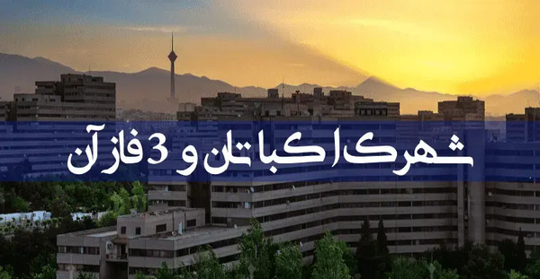 عکس هوایی از اکباتان تهران