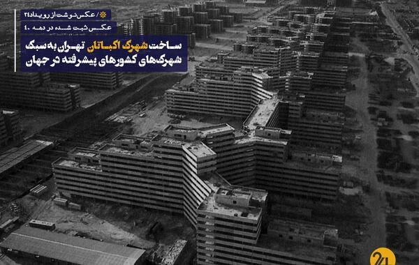 عکس هوایی از اکباتان تهران