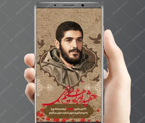 عکس شهید ابراهیم هادی برای استوری