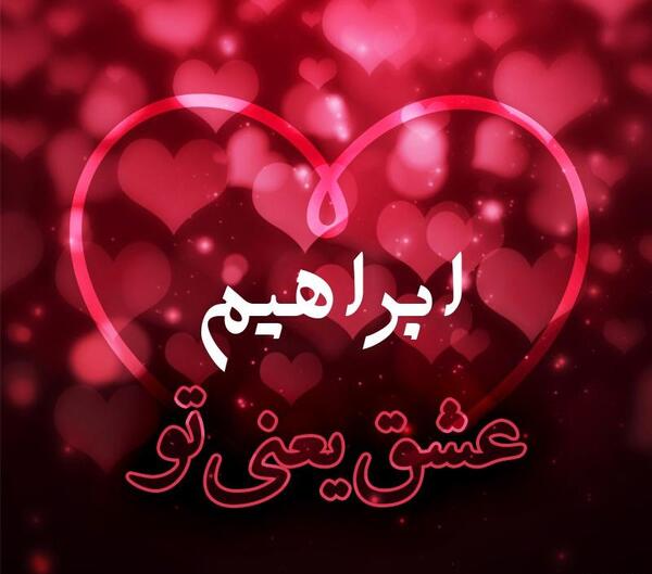 عکس نوشته ابراهیم