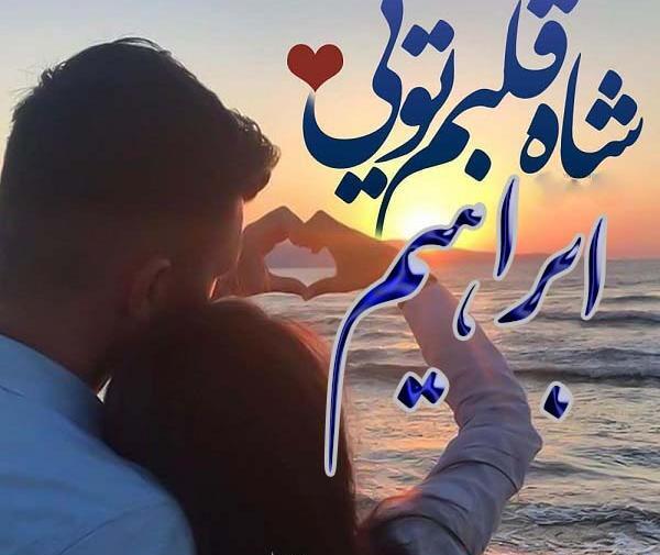 عکس نوشته ابراهیم