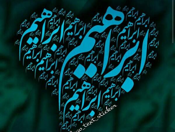 عکس نوشته ابراهیم