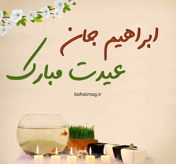 عکس نوشته ابراهیم