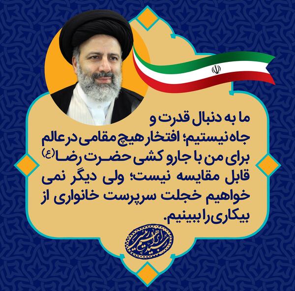عکس نوشته ابراهیم رئیسی