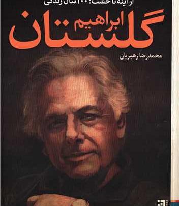 عکس نوشته ابراهیم گلستان