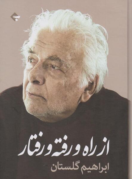 عکس نوشته ابراهیم گلستان