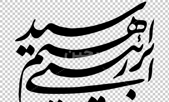 عکس نوشته ای ابراهیم
