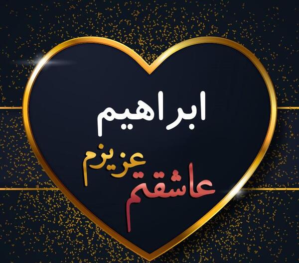 عکس نوشته ای ابراهیم