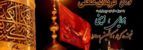 عکس تور هوایی کربلا