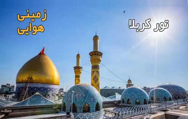 عکس تور هوایی کربلا