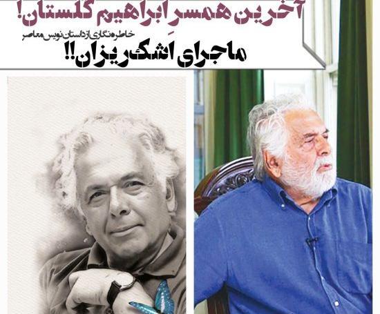 عکس ابراهیم گلستان و همسرش