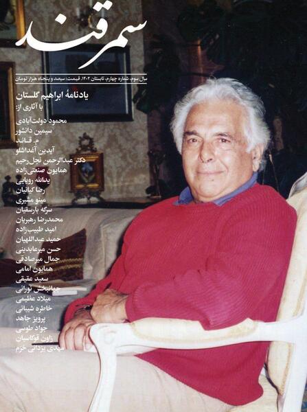 عکس خانه ابراهیم گلستان