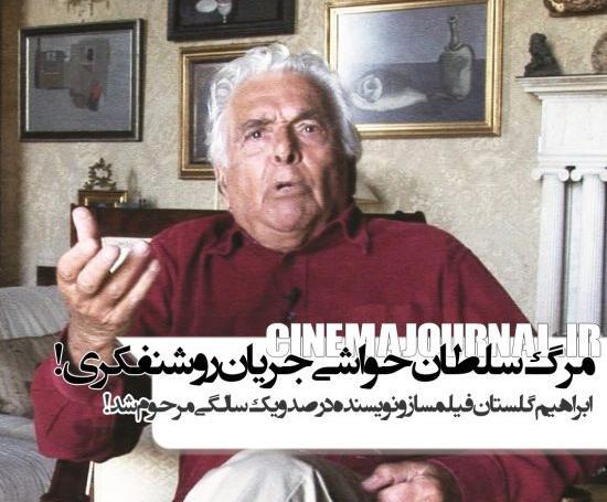 عکس خانه ابراهیم گلستان