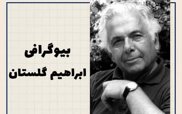 عکس خانه ابراهیم گلستان