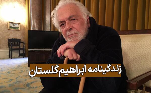 عکس همسر ابراهیم گلستان