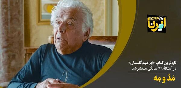 آخرین عکس ابراهیم گلستان